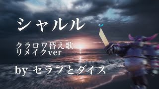 【クラロワ替え歌】シャルル\セラフとダイス　リメイクver.
