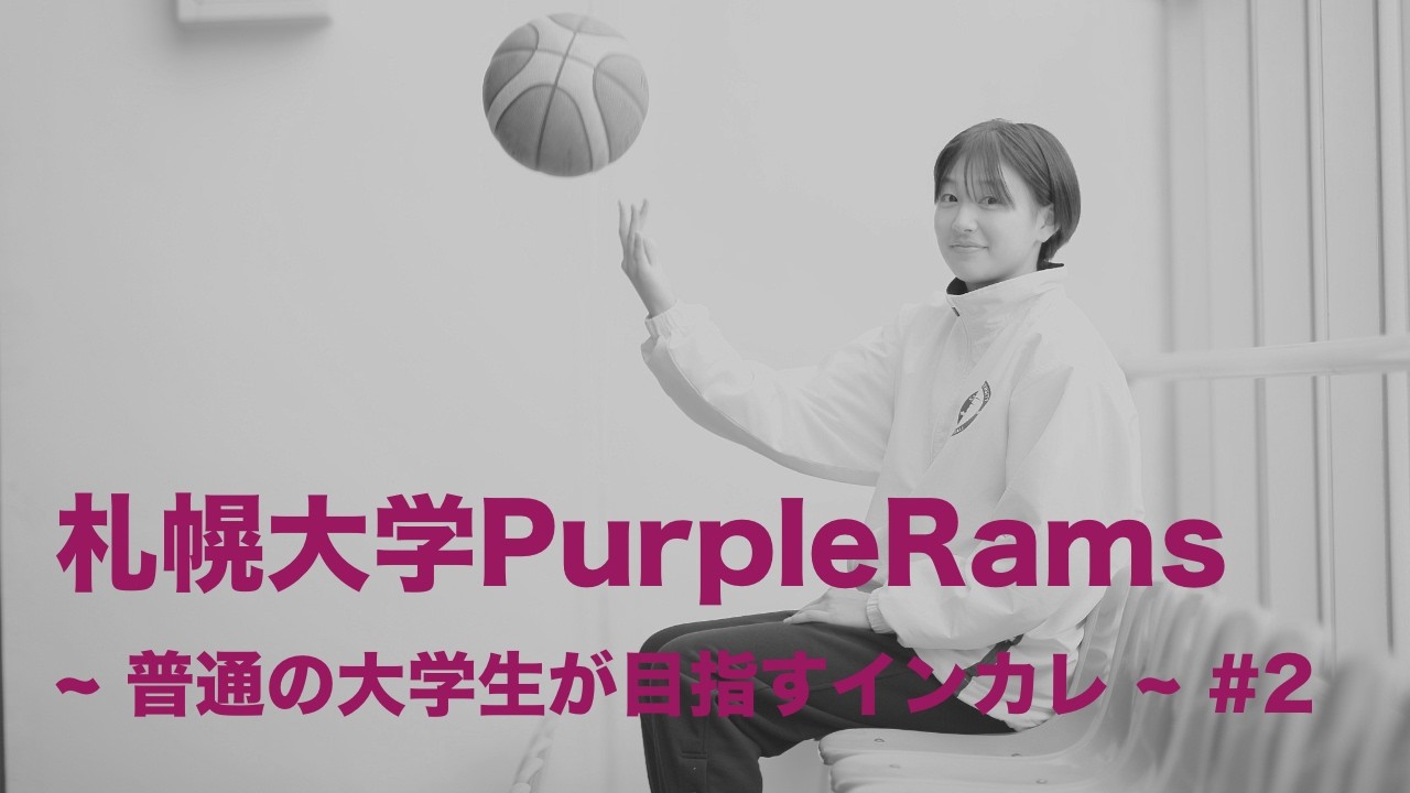 札幌大学PurpleRams ~ 普通の大学生が目指すインカレ ~ #2 安田詞香