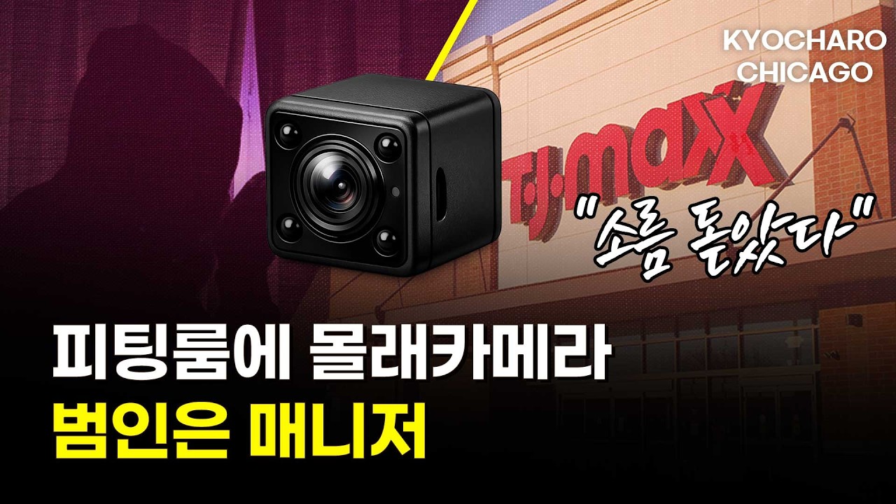 [시카고 교차로] TJ맥스 탈의실 몰카 파장 / 2억달러 로또 당첨자 세번째 체포 왜? / 오헤어 운항 중단 / 버팔로그로브 중년 여자 350만달러 사기 기소