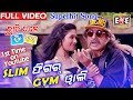 SLIM FIGURE GYMWAALI -SUPERHIT ଗୀତ // SUPERHIT  MOVIE -ଛାତି ତଳେ ଡୀଂଗ ଡଙ୍ଗ