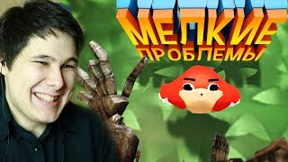 Мелкие проблемы (VR) - РЕАКЦИЯ НА МАРМОКА ( Mr. Marmok )