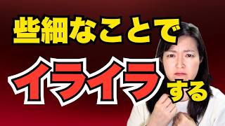 些細なことで怒ってしまう。器が小さいからじゃなかった【公認心理師が解説】