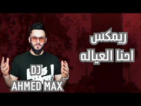 ريمكس احنا العياله ردح ديجي احمد ماكس