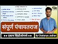 संपूर्ण पंचायतराज (एकाच व्हिडिओमध्ये) | Complete Panchay