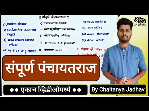 संपूर्ण पंचायतराज (एकाच व्हिडिओमध्ये) | Complete Panchayat Raj By Chaitanya Jadhav