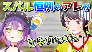 トワ様にアイデンティティを奪われるスバル【ホロライブ／大空スバル／切り抜き】