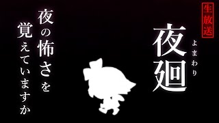 #5 いよいよ最終ステージ？【夜廻】
