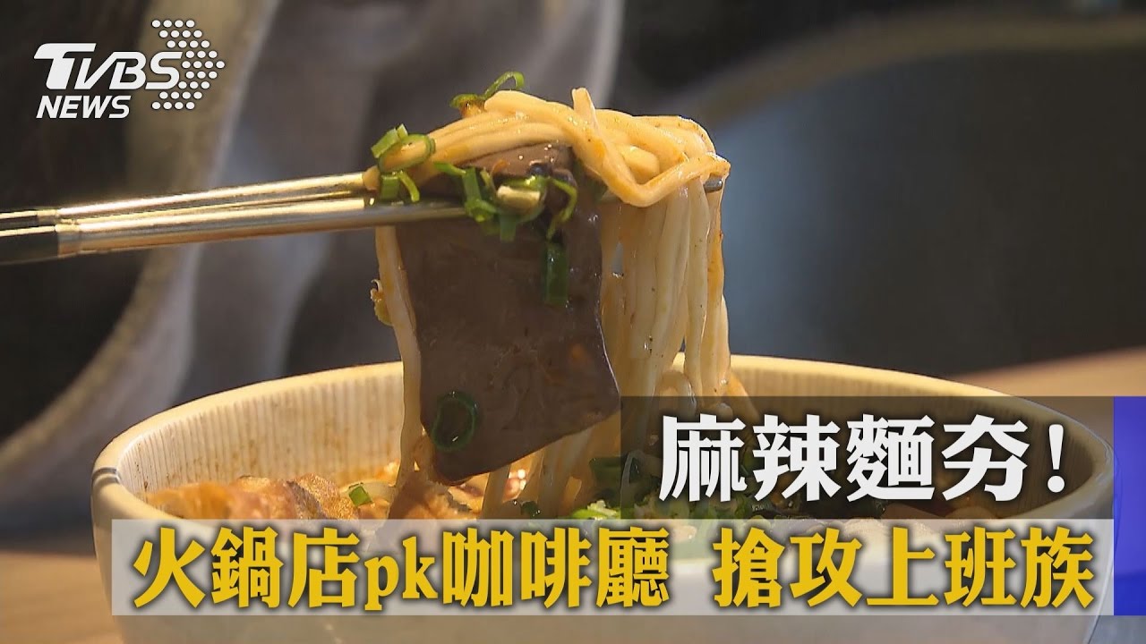麻辣麵夯!火鍋店pk咖啡廳 搶攻上班族