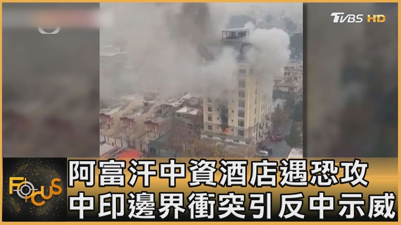 阿富汗中資酒店恐攻 中印邊界衝突.引反中示威