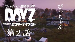 【DAYZ】第2話「びっちゃん」
