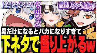 男だけになるとバカになりすぎて下ネタで盛り上がるありさかさんたちww【ありさか/CR/雑談/切り抜き】