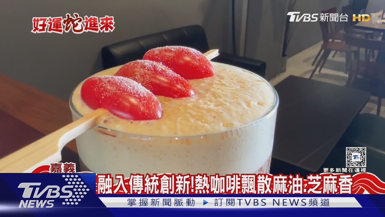 加番茄、薑末與醬油? 「走味咖啡」挑戰你的味蕾!