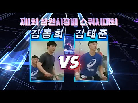 [매치업스쿼시] 김동희 vs 김태준 (제1회 창원시장배 스쿼시대회 예선)