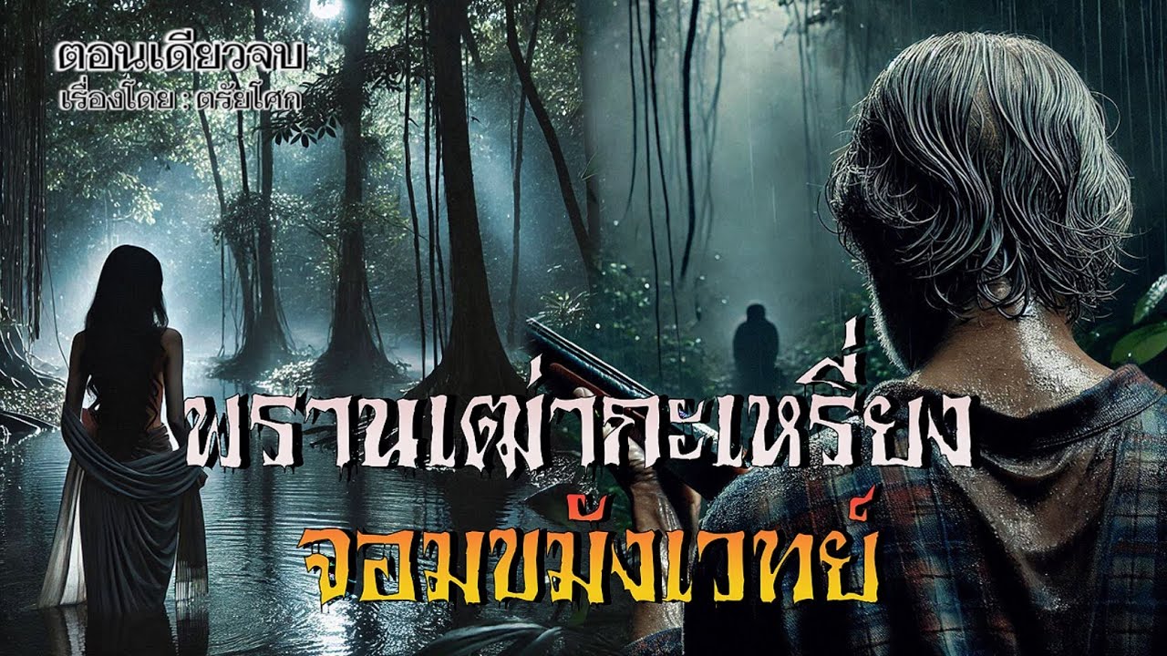 พรานเฒ่ากะเหรี่ยง..จอมขมังเวทย์ | เรื่องเล่าจากพรานป่า |  ตอนเดียวจบ