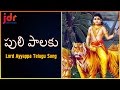 Sabarimala Ayyappa Popular Devotional Songs Puli Palaku Telangana Song JDR Creations