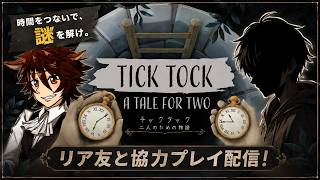 【Tick Tock: A Tale for Two】リア友と協力して謎解き！二人で時間の謎を解き明かす【紅茶葉/配信】