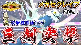 【攻撃175】雪状態の『メガセグレイブ』が無敵でした…！【ポケモンチャンピオンズ実況】