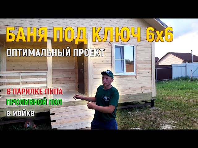 Обзор бани под ключ 6х6