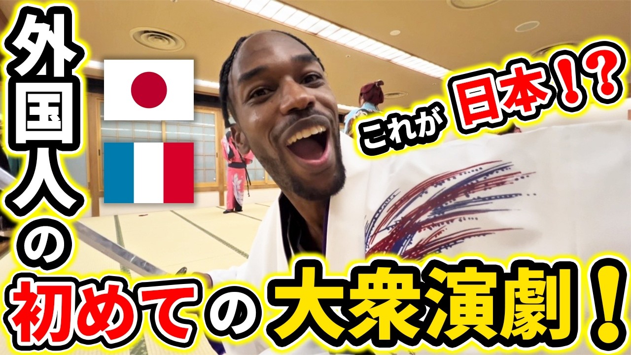 外国人が初めての大衆演劇で衝撃を受けた理由とは…#外国人の反応 #大衆演劇 #日本文化