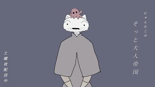 【ラジオ配信】にゃんたこのそっと大人帝国ラジオ【vol2】