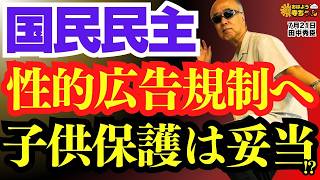 【どうすべき⁉︎】国民民主が性的広告規制へ 対策は妥当⁉︎  田中秀臣(経済学者) おはよう寺ちゃん”残業中！7月21日(火)