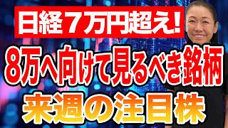 【日経7万円越え！】８万へ向けて見るべき銘柄 来週の注目株