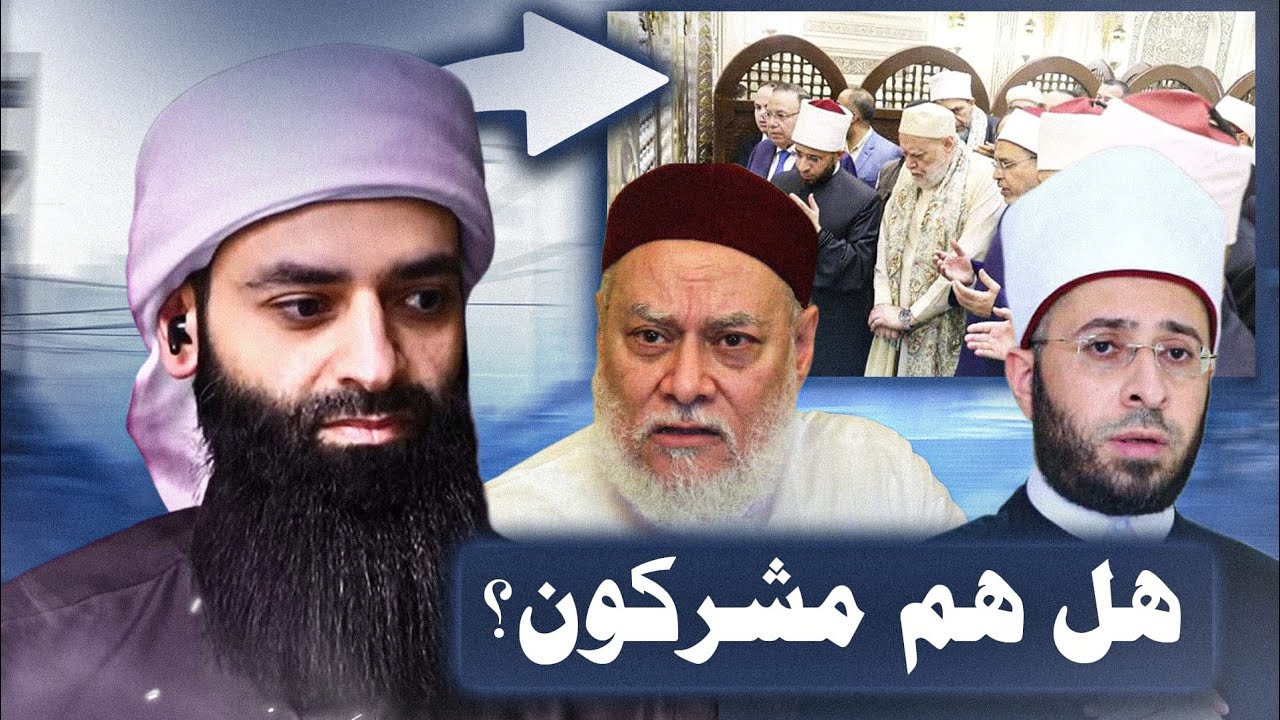 هل أسامة الأزهري وعلي جمعة كافر بهذا الفعل | وهل زوار الأضرحة مشركون؟ #محمد_بن