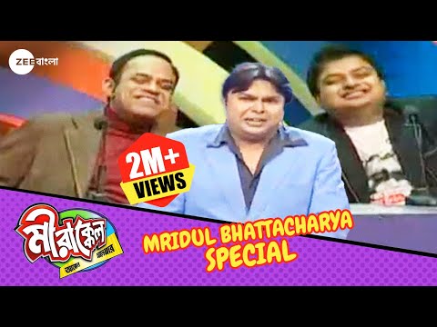 খিল খিলিয়ে হাসুন! | Mirakkel Akkel Challenger 5 | Mridul Bhattacharya Special @zeebangla