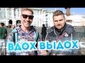 Вызов - Вдох выдох 