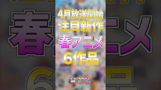 【大注目】新作の春アニメ６作品【2026年春アニメ】#anime