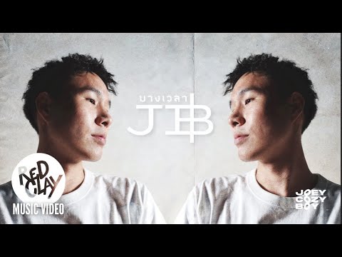 JOEYCOZYBOY - บางเวลา (JB) | Official MV (Prod. Kandikev)