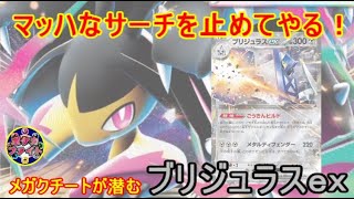 【ポケカ対戦】メガクチートｅｘ型ブリジュラスex  VS  ピジョ型リザードンex　マッハなサーチを許さない！！　セアリ＆ミント