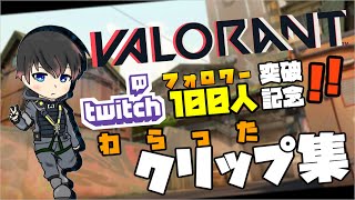 (Twitchフォロワー100人突破記念動画)【VALORANT】おもしろクリップ集