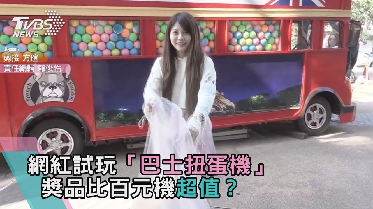 網紅試玩「巴士扭蛋機」 獎品比百元機超值?