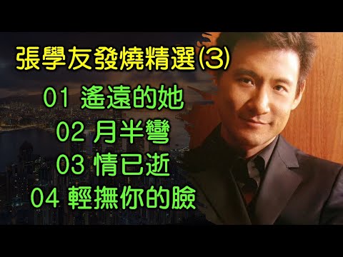 張學友發燒精選(3)（歌詞字幕按CC）01 遙遠的她；02 月半彎；03 情已逝；04 輕撫你的臉 (HDCD)