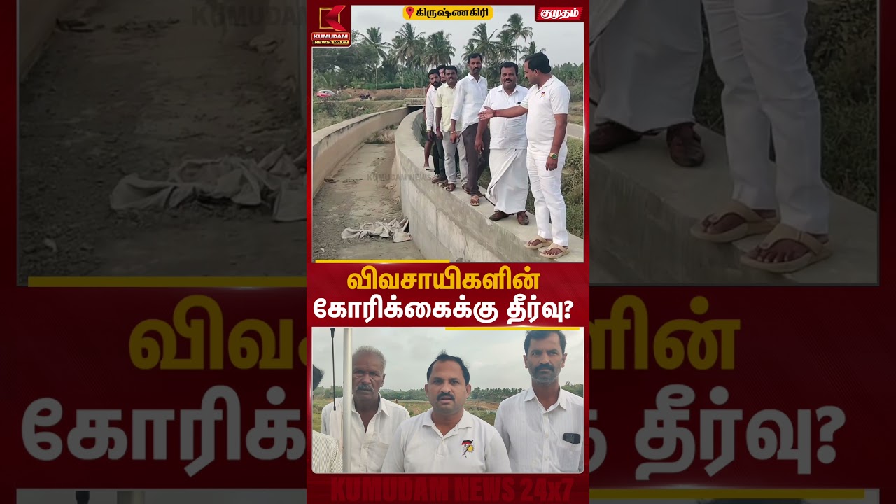 விவசாயிகளின் கோரிக்கைக்கு தீர்வு? | Farmers | Kumudam News