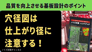 実装を考慮したプリント基板設計のポイント　穴径図は仕上がり径に注意する！