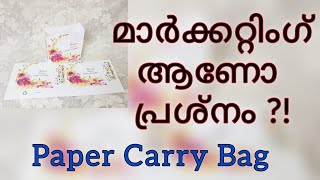 Paper Bag | Marketing | Top Profitable business | വിപണനം | #nakshathrasvlog #businessideas