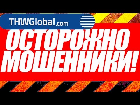 THWGlobal отзывы( лохотрон, развод) или заработок 25$ в час the global как зарабатывать