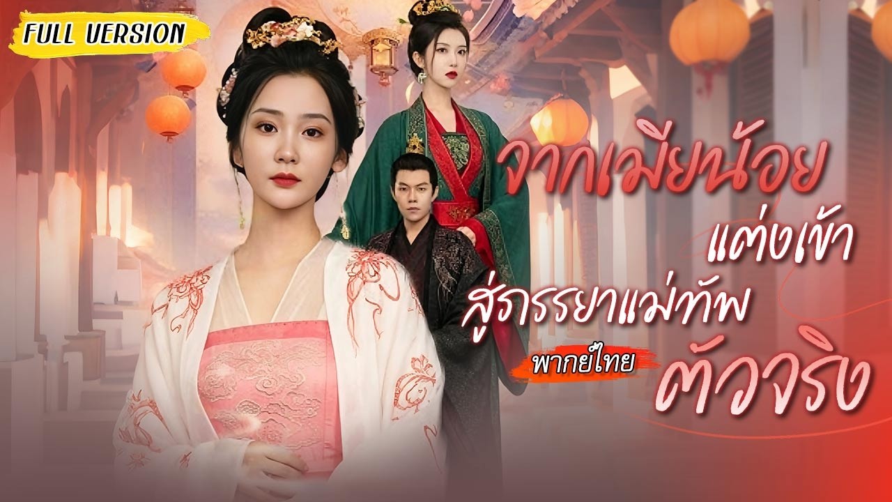 😒จากเมียน้อยแต่งเข้า สู่ภรรยาแม่ทัพตัวจริง เกิดใหม่ครั้งนี้เธอคว้าทั้งอำนาจและความรัก!