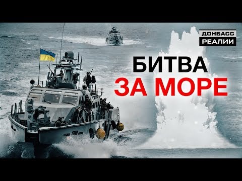 Украина отобьёт у России море | Донбасc Реалии