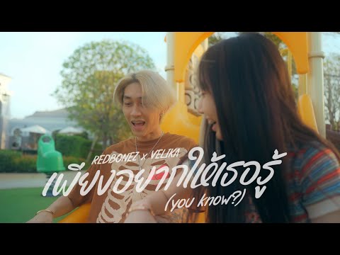 REDBONEZ x VELIKA - เพียงอยากให้เธอรู้ (you know?) | Official MV