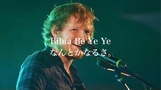 (和訳) Ed Sheeran - Bibia Be Ye Ye