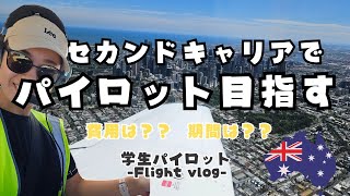 【学生パイロット】セカンドキャリアでエアラインパイロット目指すプロセス in Australia〈学費・期間・内容〉