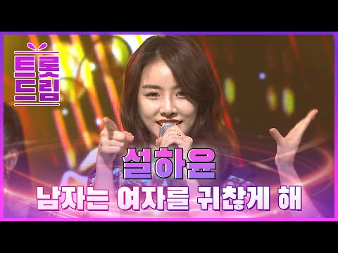 맑고 흥겨운 음색! 설하윤의 ’남자는 여자를 귀찮게 해’ l 트롯드림