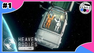 【#1】宇宙船内で無重力ミッション！【Heavenly Bodies】