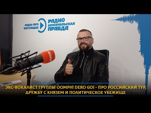 Экс-вокалист группы Oomph! DERO GOI - про российский тур, дружбу с Князем и политическое убежище