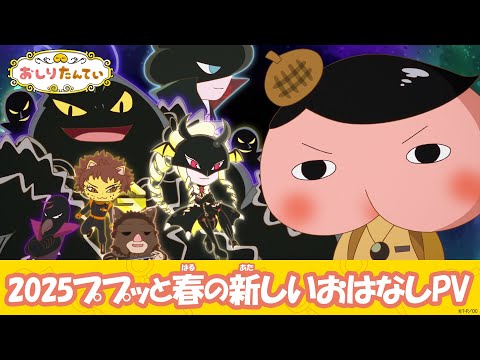 おしりたんてい 9期 Video1