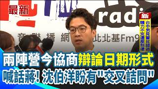 沈伯洋堅持「交叉詰問」：否則就像政策發表會！蔣萬安稱辯論不是越多場越贏 沈伯洋：越多場能與市民溝通 兩陣營今協商日期.形式！TVBS.三立宣布聯手舉辦電視辯論 ｜三立新聞網 SETN.com