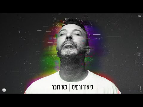 לא זוכר